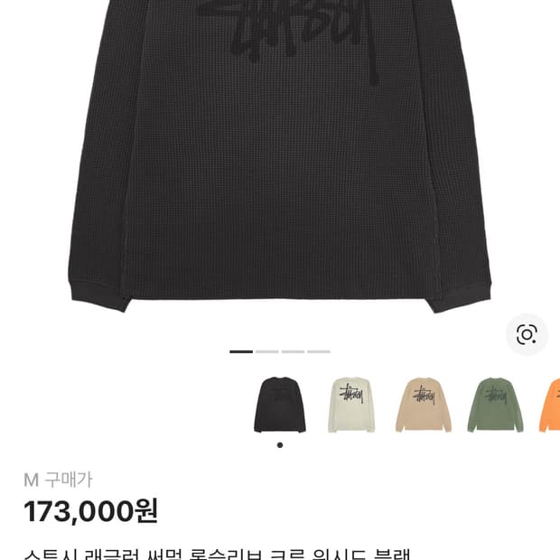 스투시 써멀 와플 롱슬리브 M