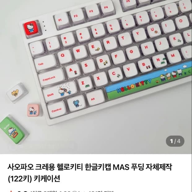 사오파오 헬로키티 키캡 122키