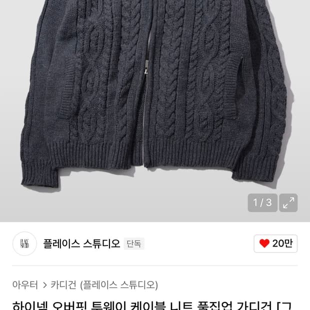 플레이스 스튜디오 케이블 니트 풀집업 가디건