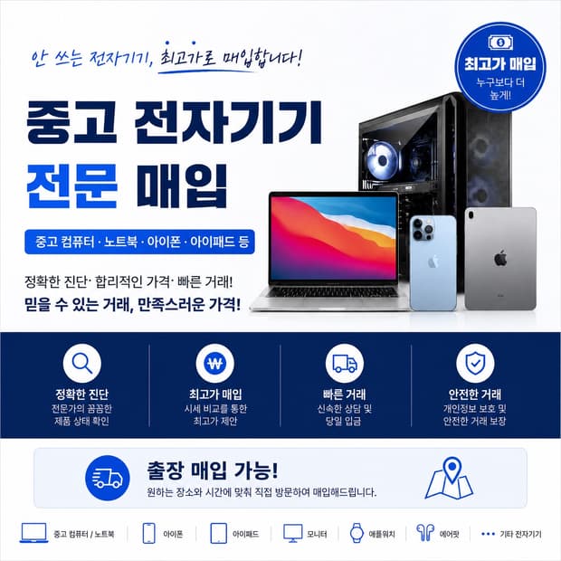 전국 중고 전자기기 365일 24시간 연중무휴 최고가 매입합니다