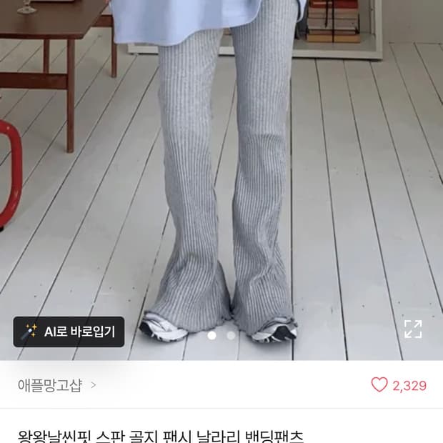 에이블리 골지 스판 팬츠 부츠컷 밴딩 슬랙 팬츠