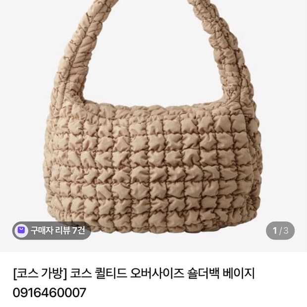 코스 퀄티드 가방 오버사이즈 베이지