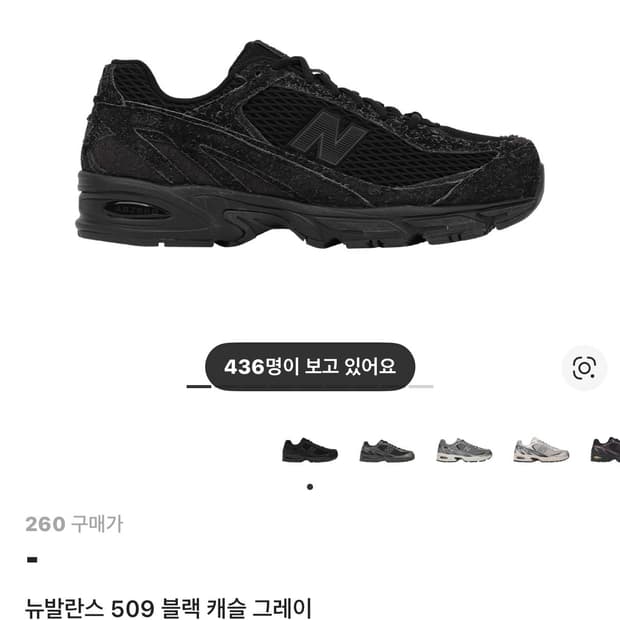 (255/260, 구매) 뉴발란스 509 블랙 캐슬 그레이