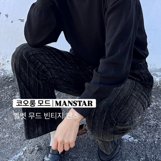80~90’s 빈티지 벨벳 무드 팬츠🖤
