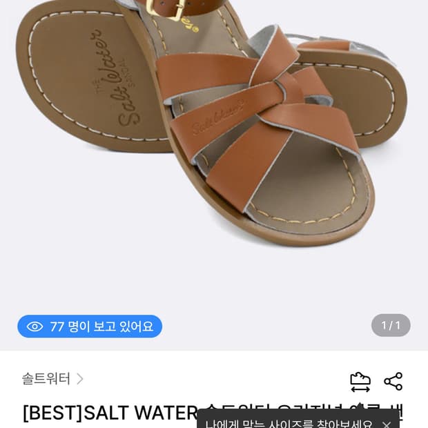 솔트워터 샌들 탄 235