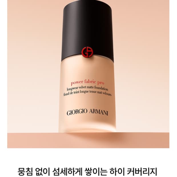조르지오 아르마니 파워 패브릭 프로 롱웨어 벨벳 매트 파운데이션 1.5