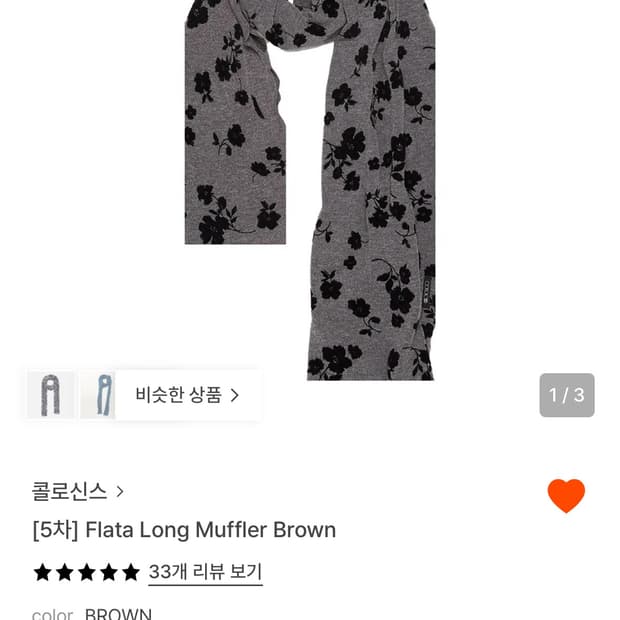 콜로신스 머플러 브라운