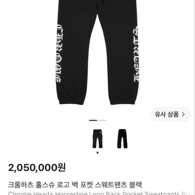[S]크롬하츠 홀스슈 로고 백 포켓 스웨트 스웻팬츠 블랙