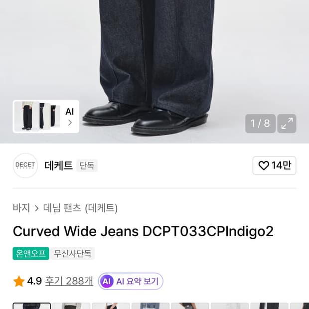 데케트 커브드 생지데님