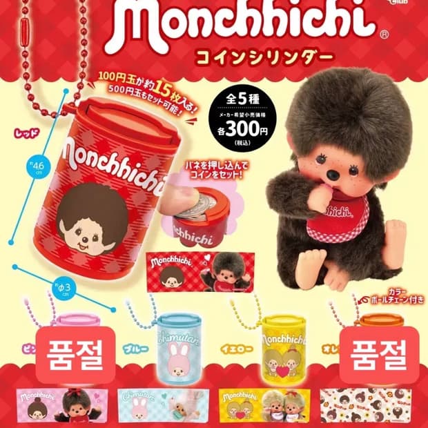 개당판매) 몬치치 코인실린더 동전케이스 가챠