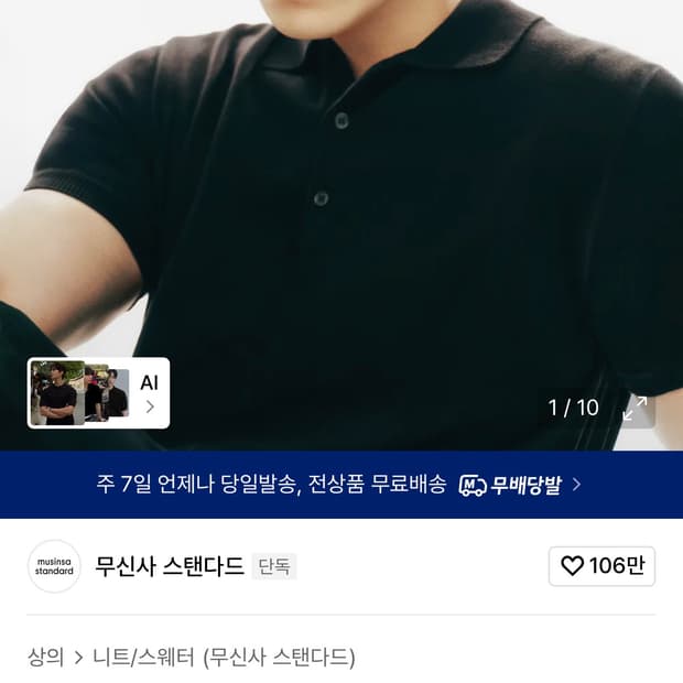 무신사 스탠다드 워셔블 수피마 코튼 니티드 폴로 셔츠[블랙]