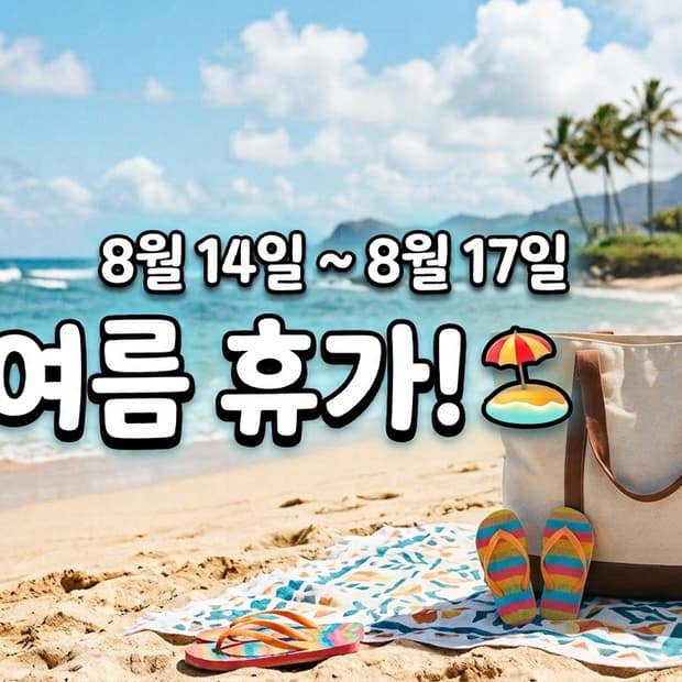너굴 빈티지 여름 휴가 및 할인 공지!