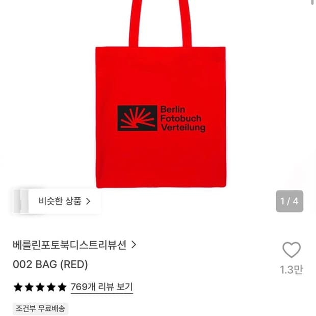 베를린포토북 에코백 레드