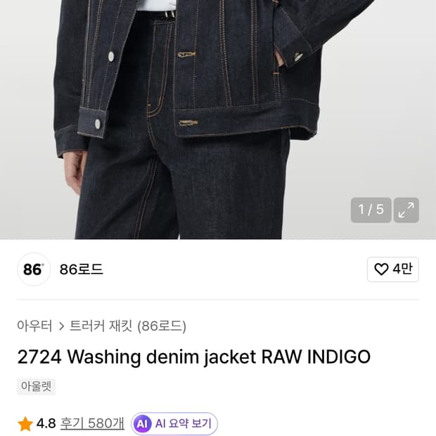 86로드 RAW 인디고 데님 트러커 자켓