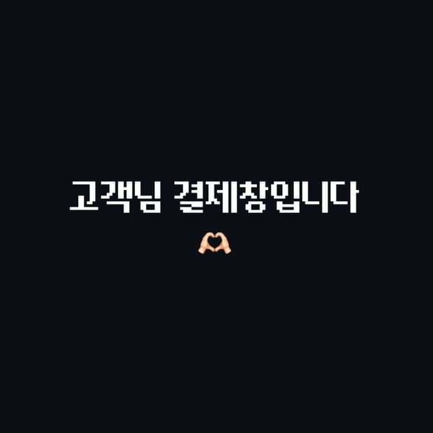 (*희) 님 결제창입니다