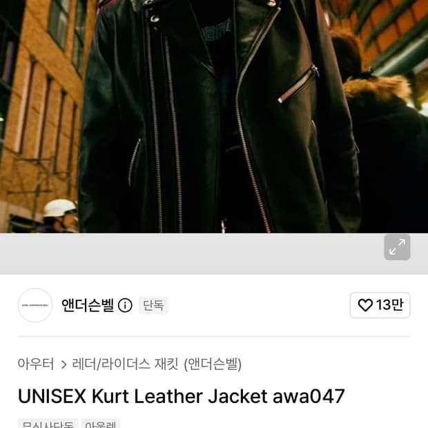 100) 앤더슨벨 소가죽 라이더자켓 