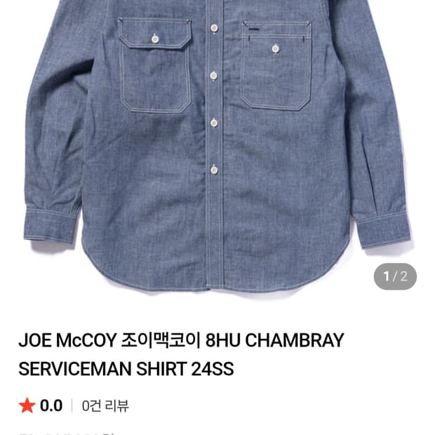 리얼맥코이 조맥코이 샴브레이 셔츠