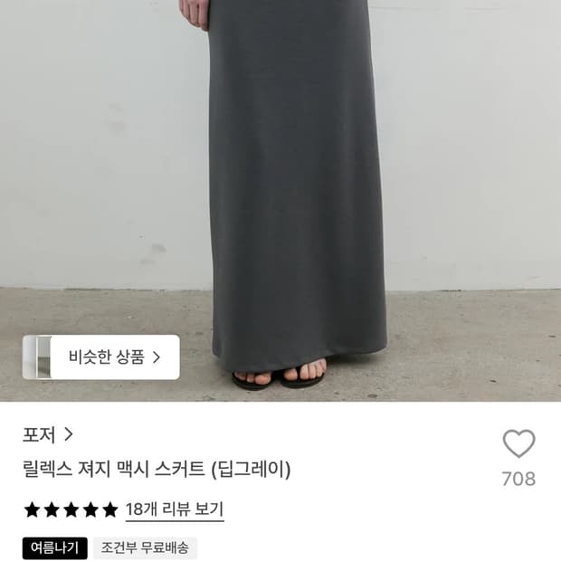 포저 릴렉스 져지 맥시 스커트(새제품)