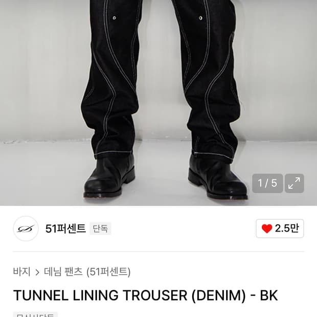 51퍼센트 TUNNEL LINING 데님 트라우저