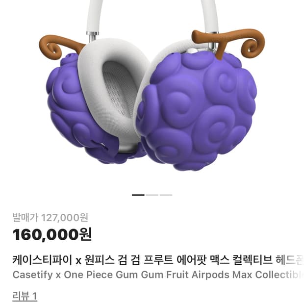 에어팟 맥스 케이스티파이x원피스 콜라보 한정판 케이스 