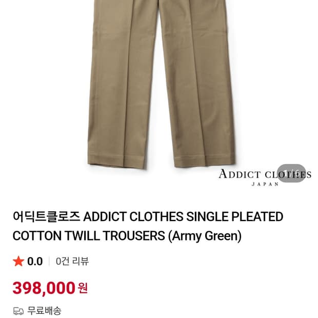 어딕트클로즈 싱글 플리츠 코튼 트윌 트라우저 아미그린 36사이즈