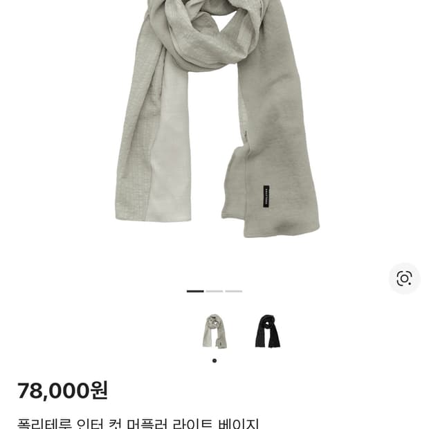 폴리테루 인터 컷 머플러 라이트 베이지