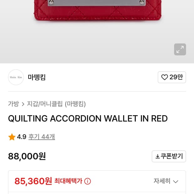 마뗑킴 퀼팅 아코디언 월렛 레드