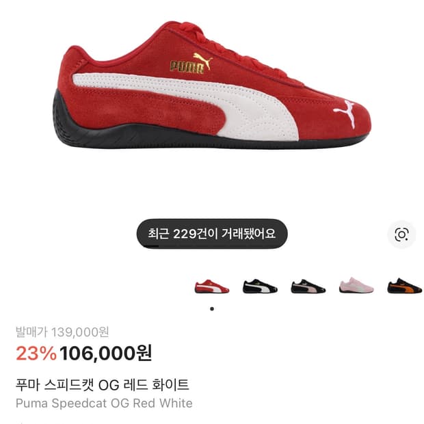 레드 푸마 스피드캣 OG