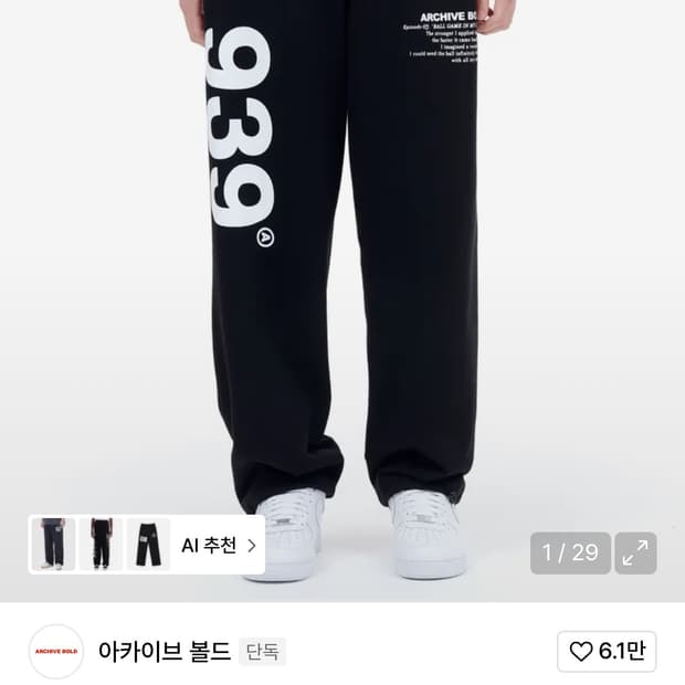 아카이브 볼드 스웻팬츠