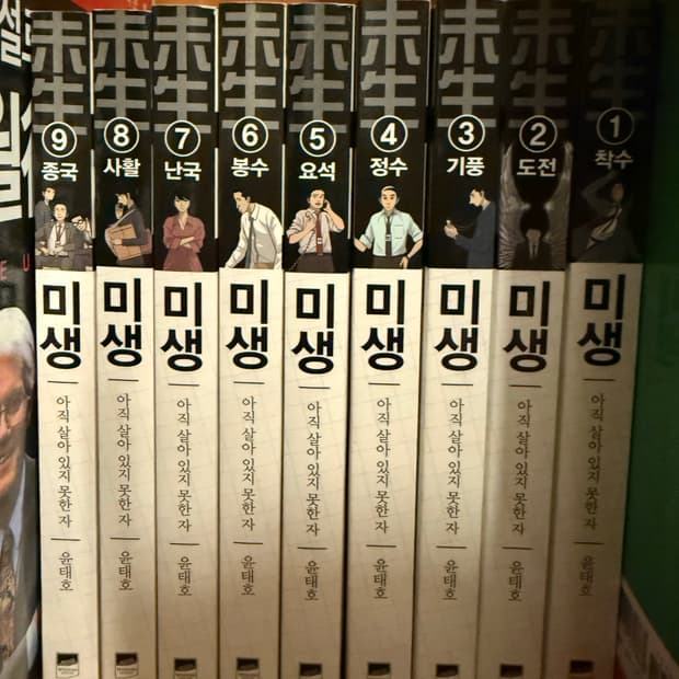 미생 전권 1-9권 만화책