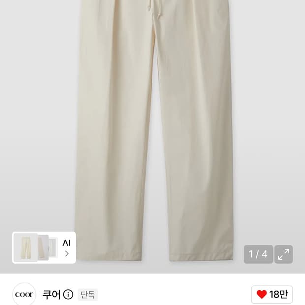 쿠어 수피마코튼 슬라우치 트라우져(아이보리)