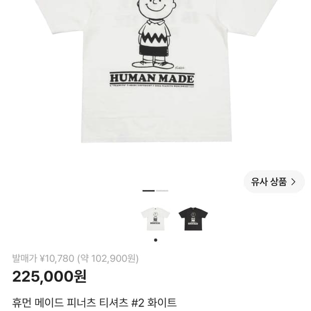 휴먼메이드 피너츠 티셔츠 #2 화이트