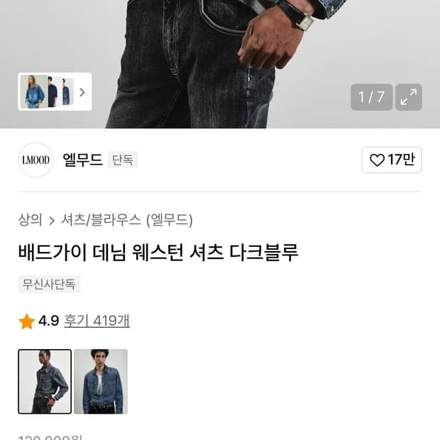 엘무드 웨스턴 데님 셔츠 46