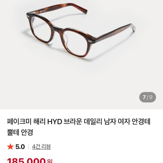 페이크미 해리 hyd 브라운 뿔테안경