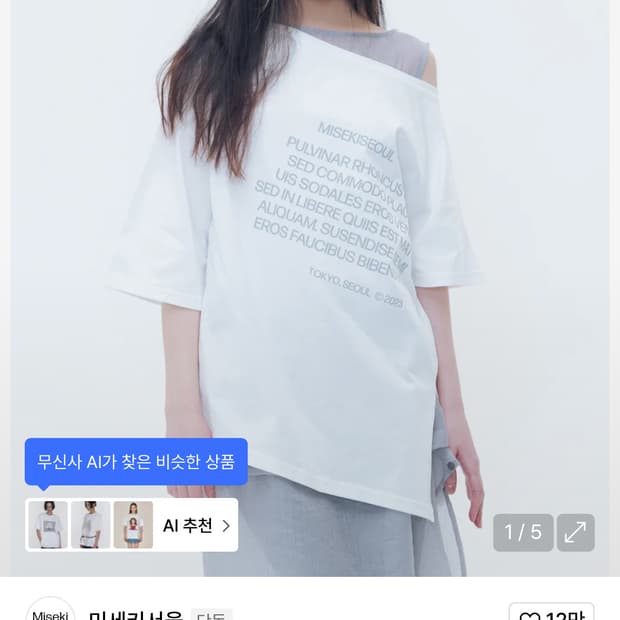 미세키서울- 오프숄더 티