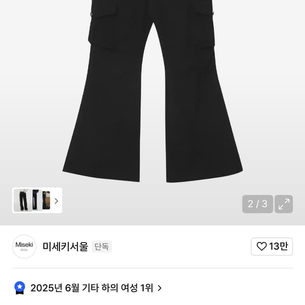미세키서울 카고 부츠컷팬츠 블랙