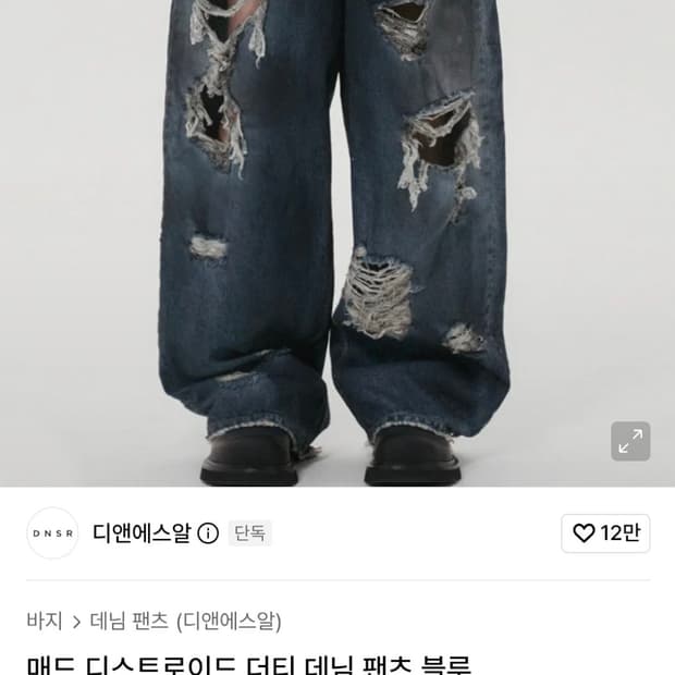 dnsr 매드 디스트로이드 더티 데님 팬츠 S