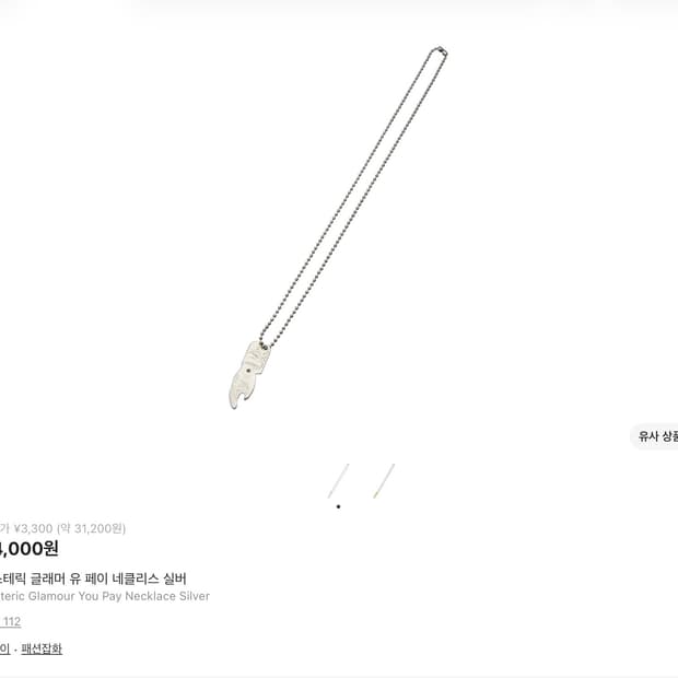 히스테릭 글래머 유 페이 네클리스 목걸이