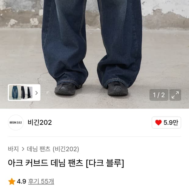 비긴202 아크 커브드 데님 팬츠