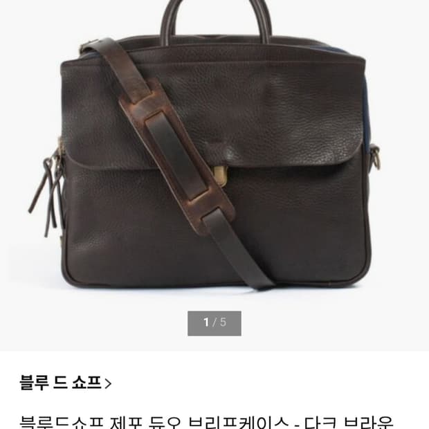 블루드쇼프 다크브라운 가죽 브리프케이스