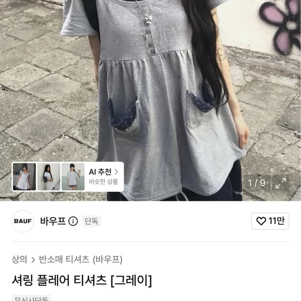 바우프 플레어 셔링 티셔츠