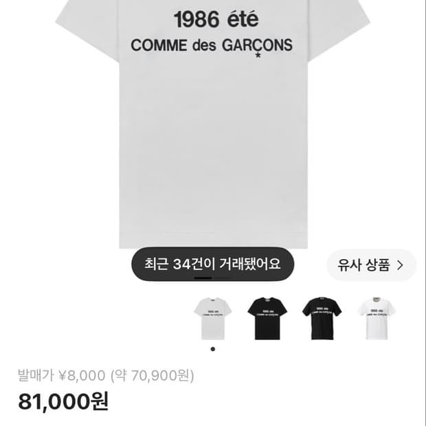 CDG 1986 꼼데가르송 티셔츠 화이트