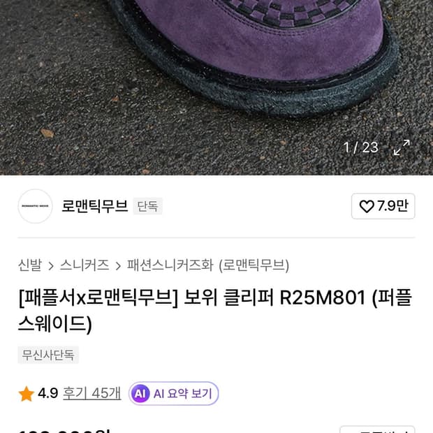 [패플서x로맨틱무브] 보위 클리퍼 R25M801 (퍼플 스웨이드)