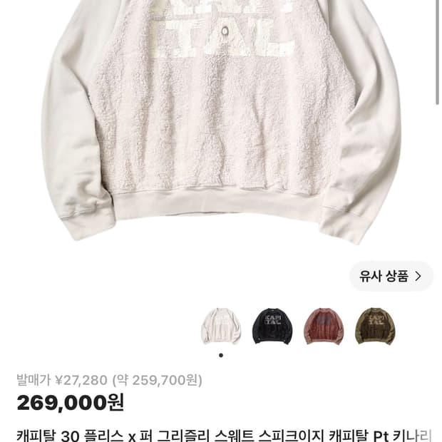 캐피탈 30 플리스 그리즐리 스웨트셔츠