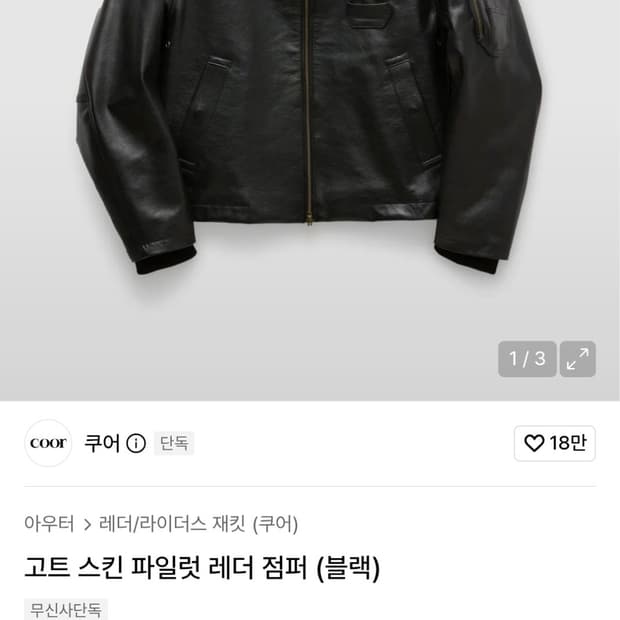쿠어 고트스킨 파일럿 레더 자켓 S