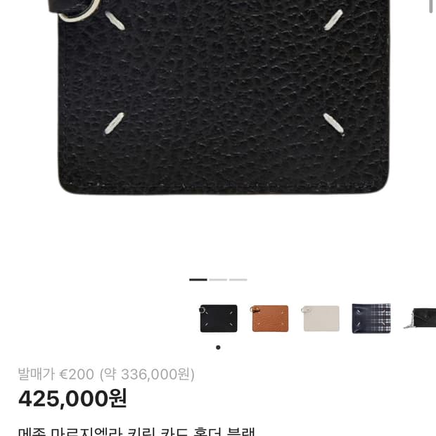 메종 마르지엘라 키링 카드지갑 블랙