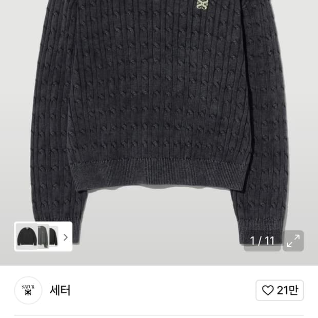 새터 니트