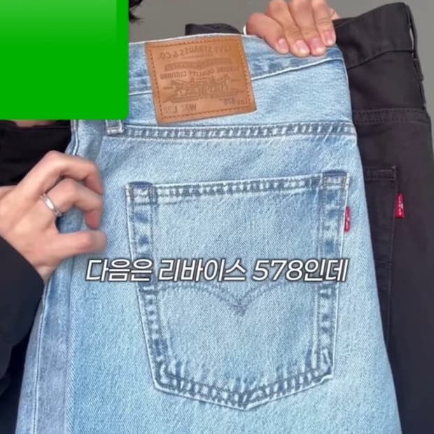 리바이스 578 배기진 급처합니다