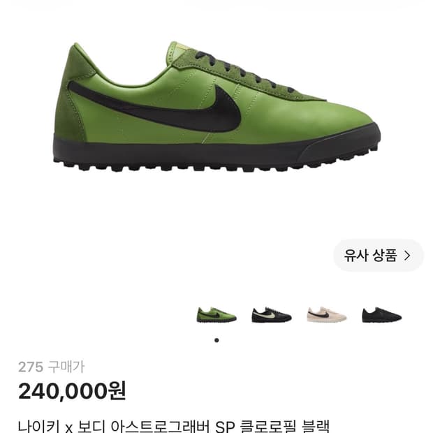 나이키 x 보디 아스트로그래버 SP 클로로필 블랙