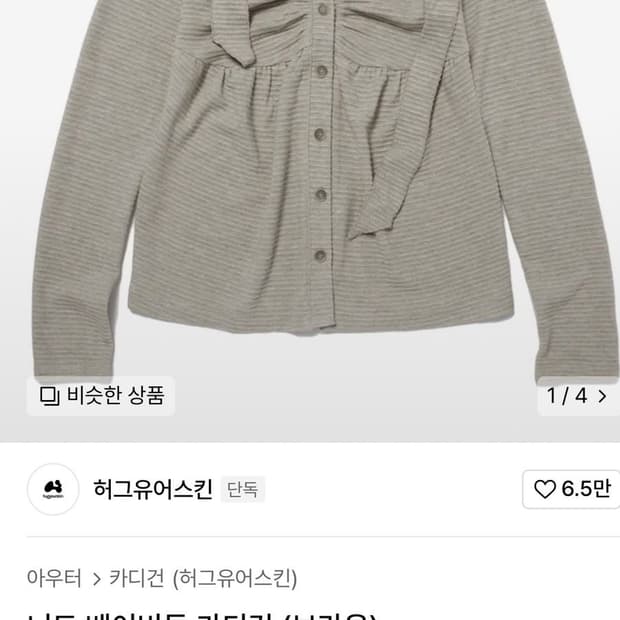 허그유어스킨Knitted babydoll cardigan 베이비돌가디건
